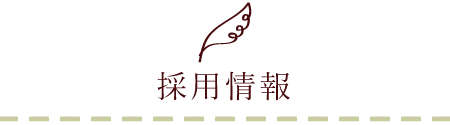 地域と一緒に