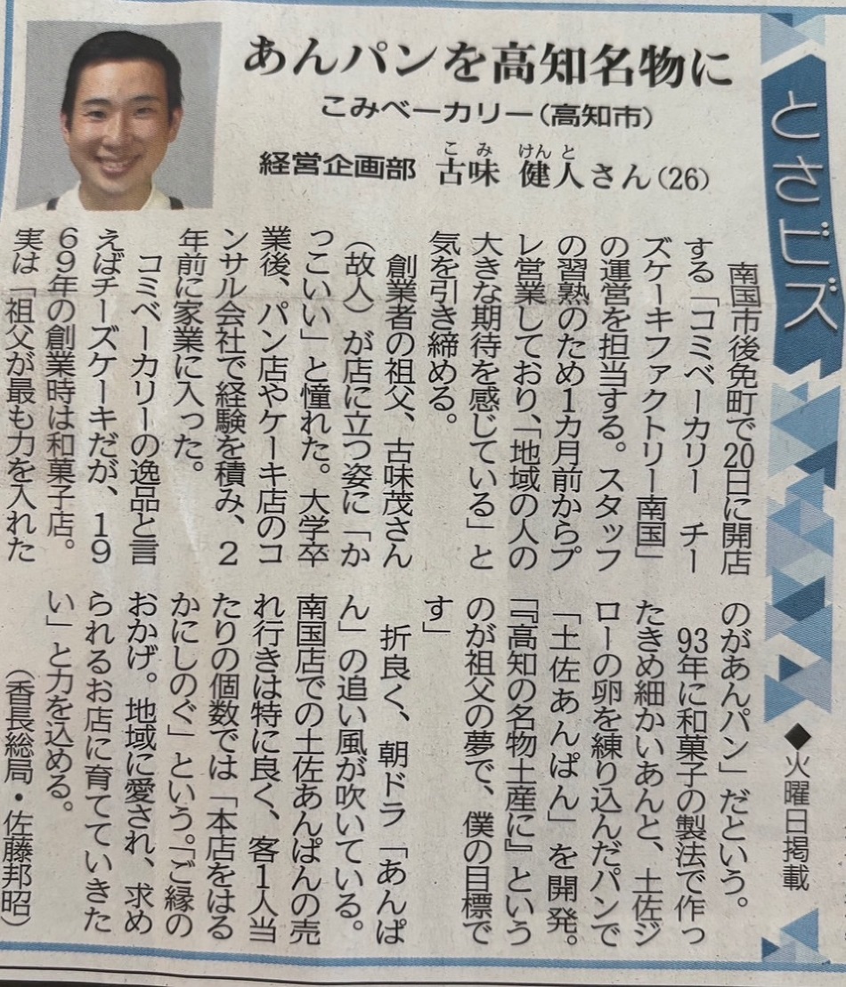 2025年6月17日 高知新聞「とさビズ」にてご紹介いただきました！